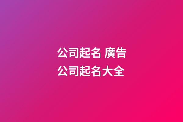 公司起名 廣告公司起名大全-第1張-公司起名-玄機(jī)派
